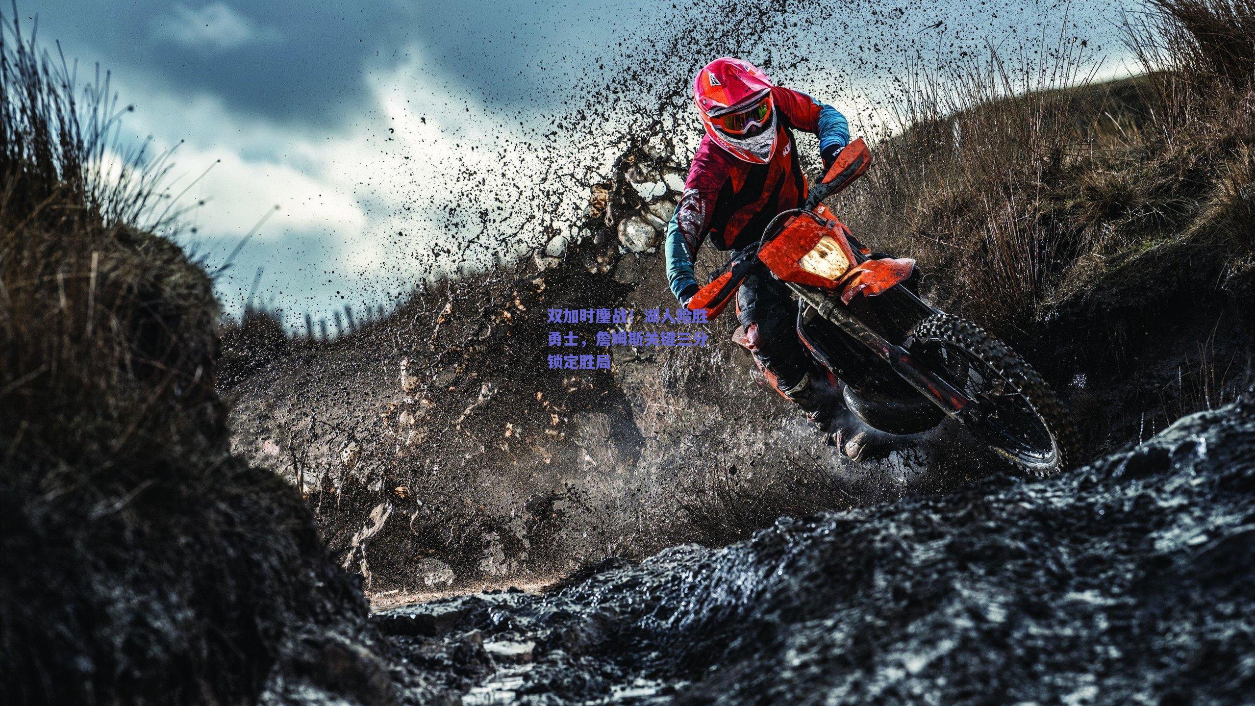 双加时鏖战！湖人险胜勇士，詹姆斯关键三分锁定胜局