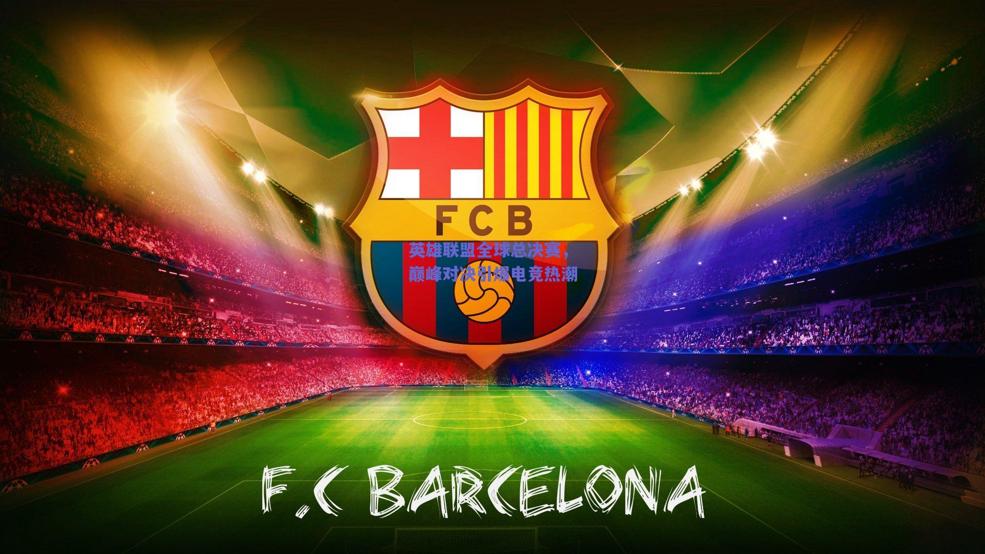 英雄联盟全球总决赛，巅峰对决引爆电竞热潮