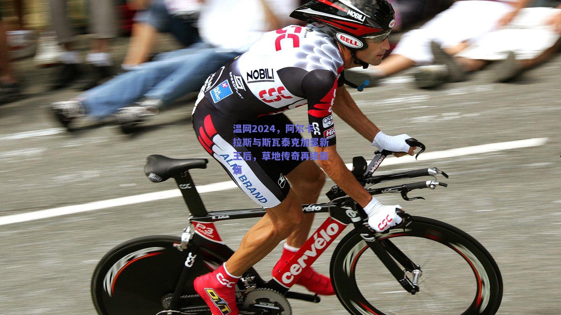 温网2024，阿尔卡拉斯与斯瓦泰克加冕新王后，草地传奇再续新篇