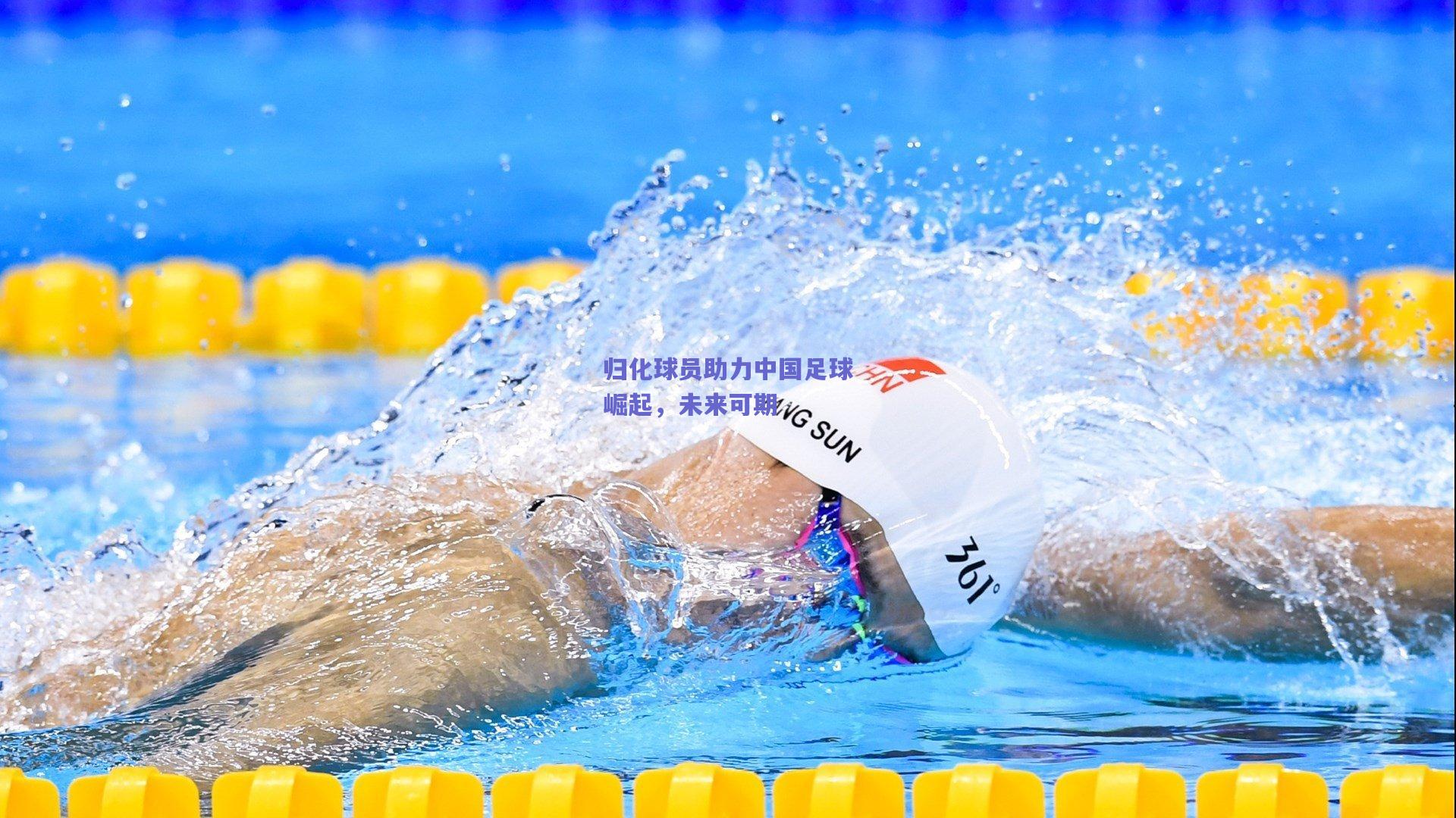 归化球员助力中国足球崛起，未来可期