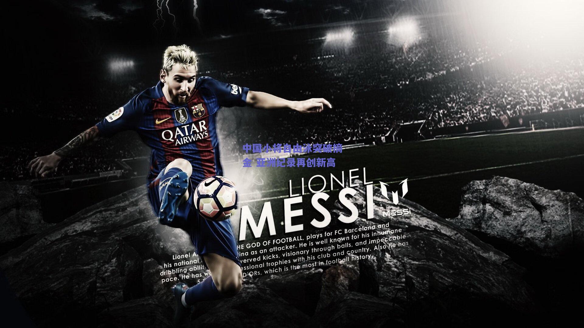 中国小将自由泳突破摘金 亚洲纪录再创新高