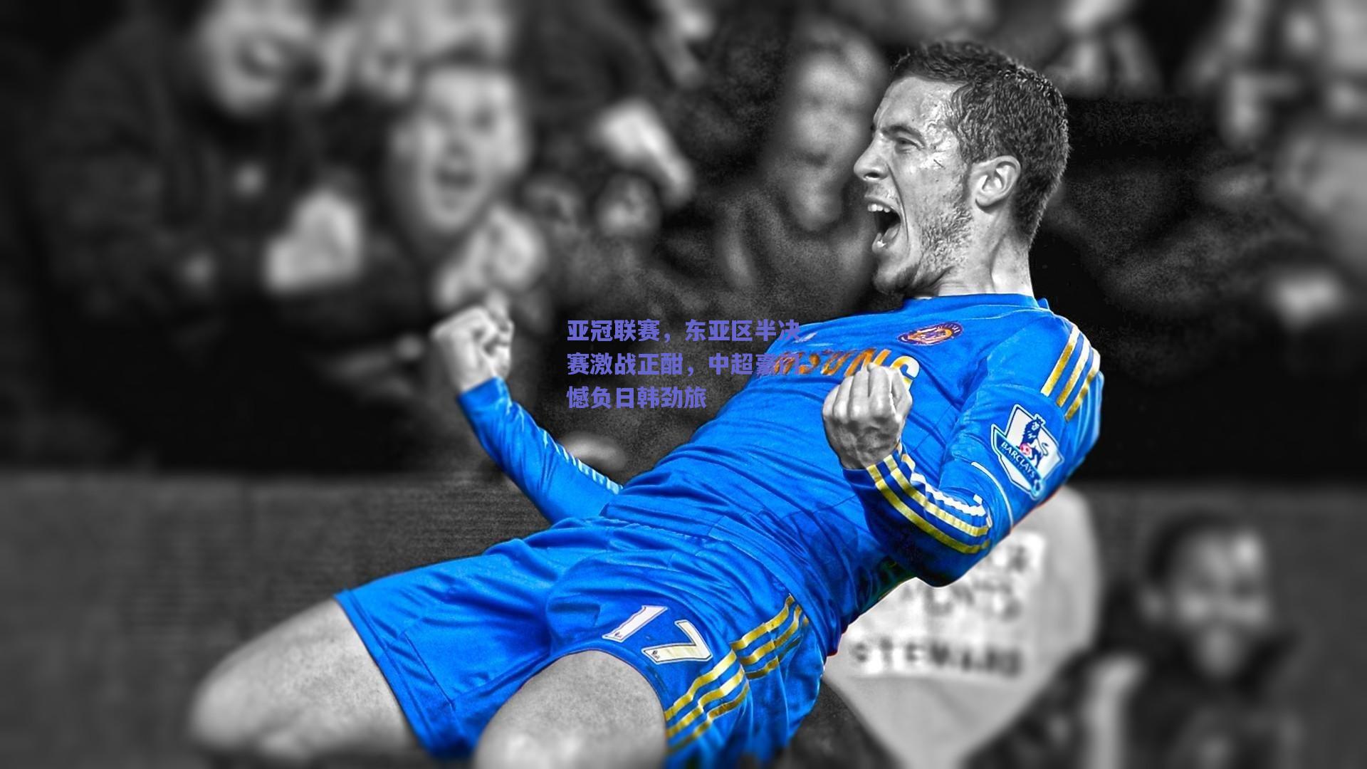 亚冠联赛，东亚区半决赛激战正酣，中超豪门憾负日韩劲旅
