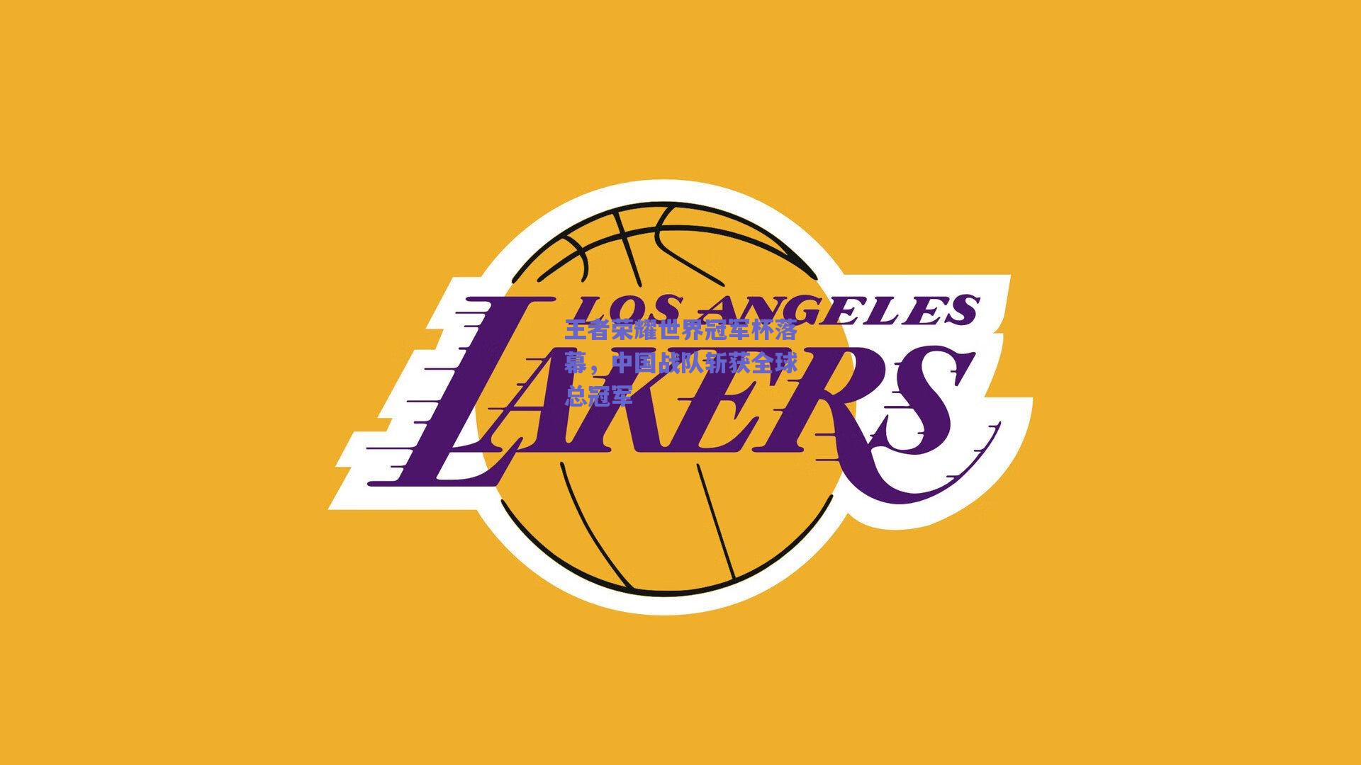 王者荣耀世界冠军杯落幕，中国战队斩获全球总冠军