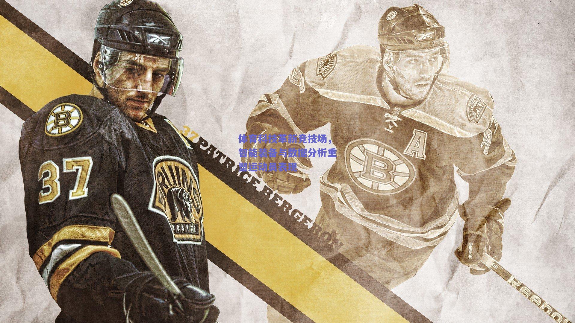 体育科技革新竞技场，智能装备与数据分析重塑运动员表现