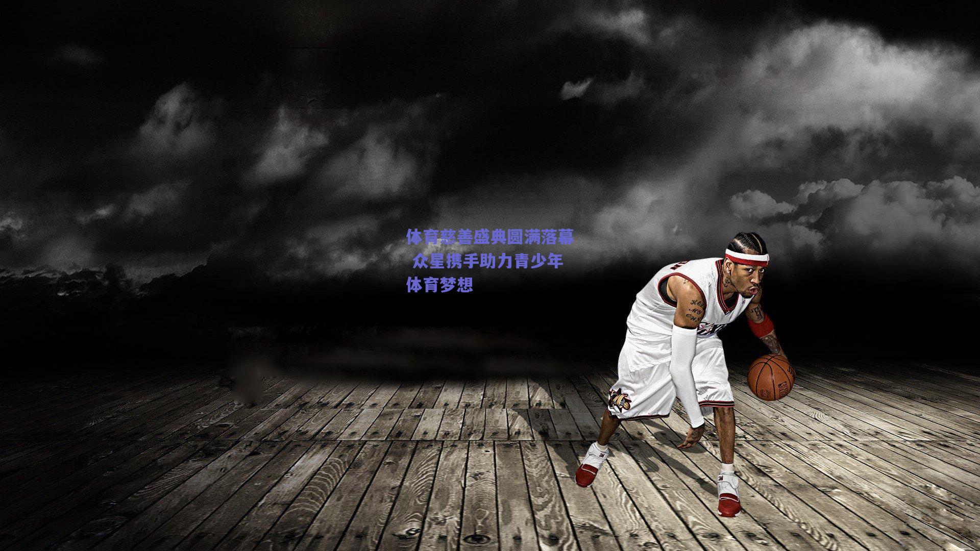 体育慈善盛典圆满落幕 众星携手助力青少年体育梦想