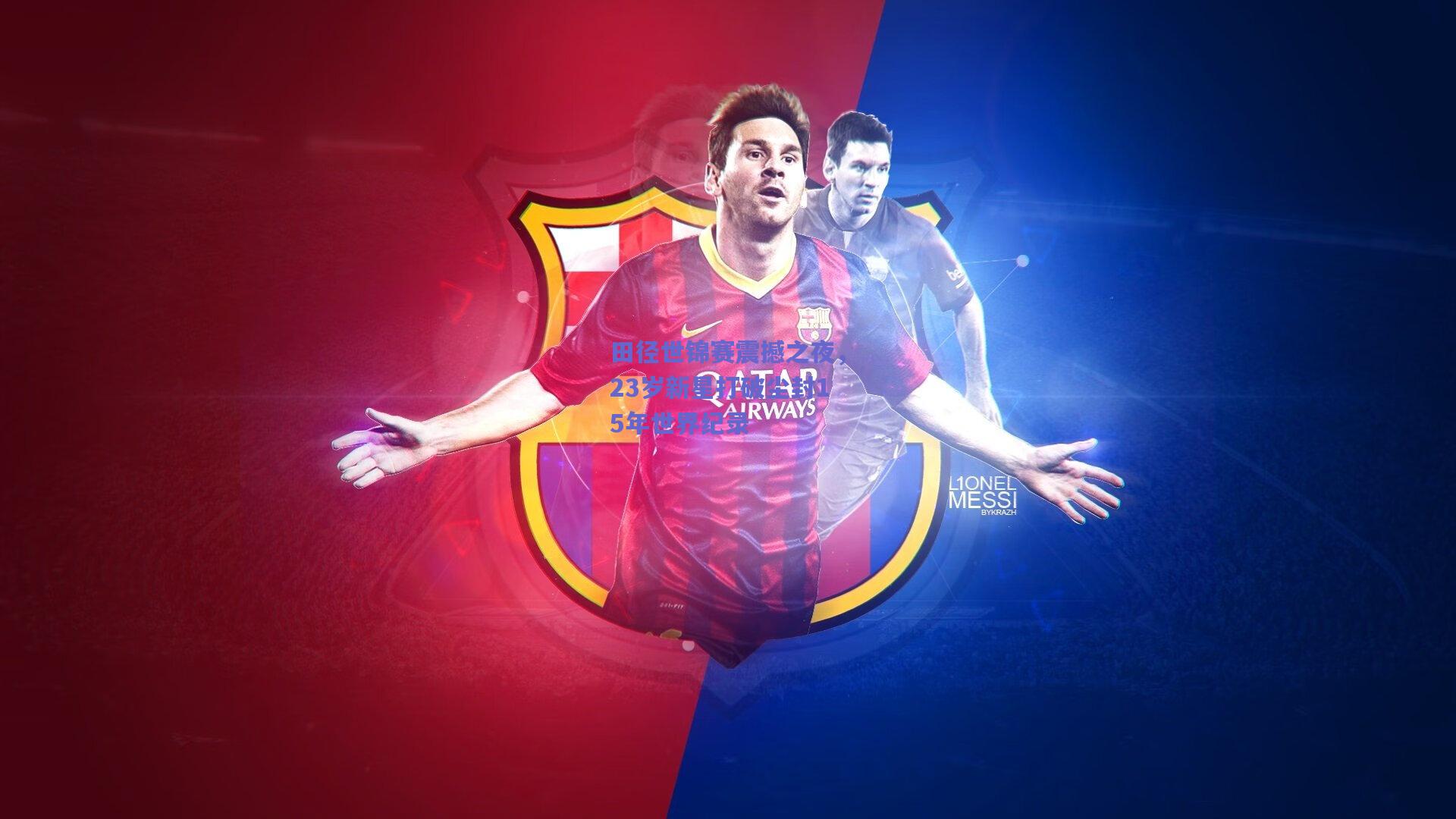 田径世锦赛震撼之夜，23岁新星打破尘封15年世界纪录