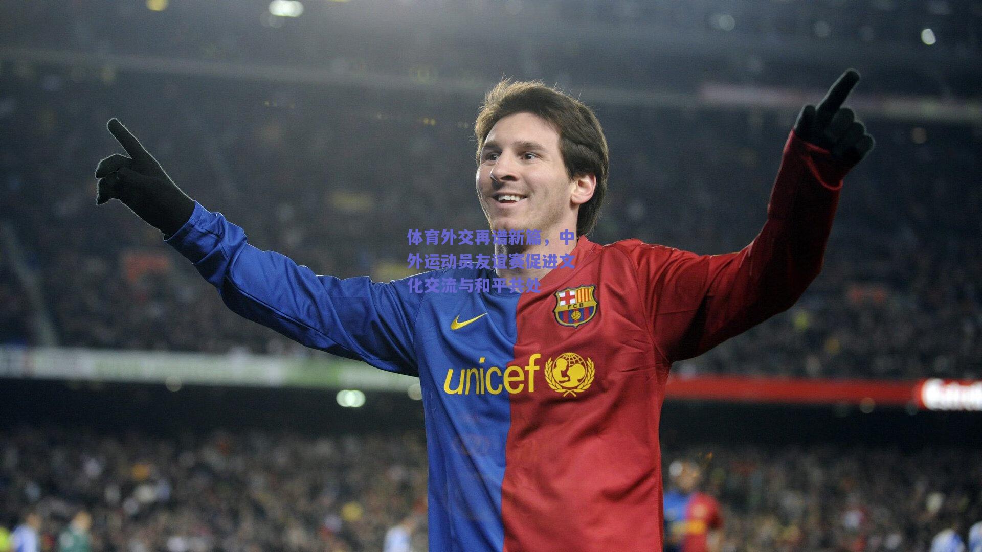 体育外交再谱新篇，中外运动员友谊赛促进文化交流与和平共处