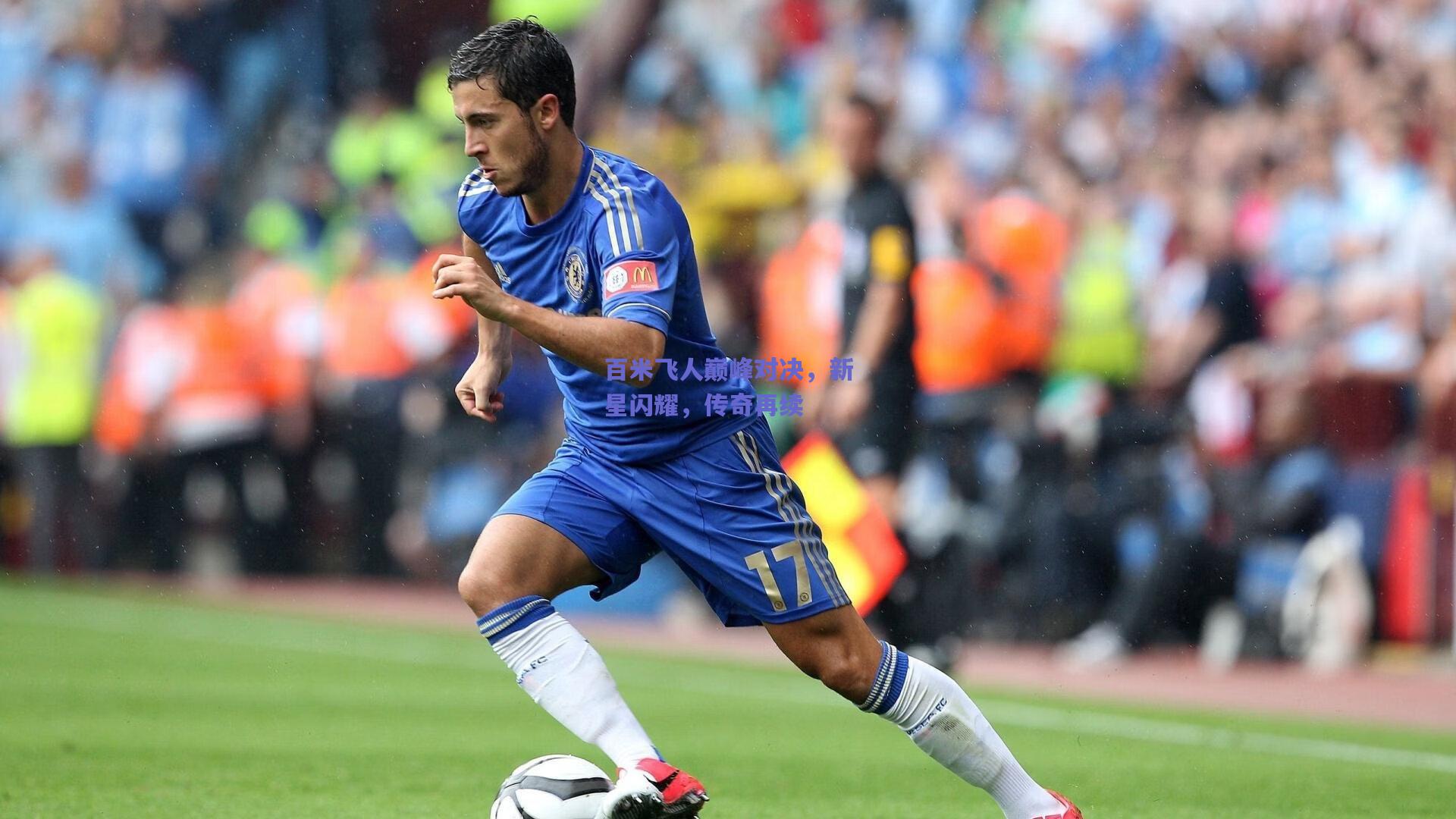 百米飞人巅峰对决，新星闪耀，传奇再续