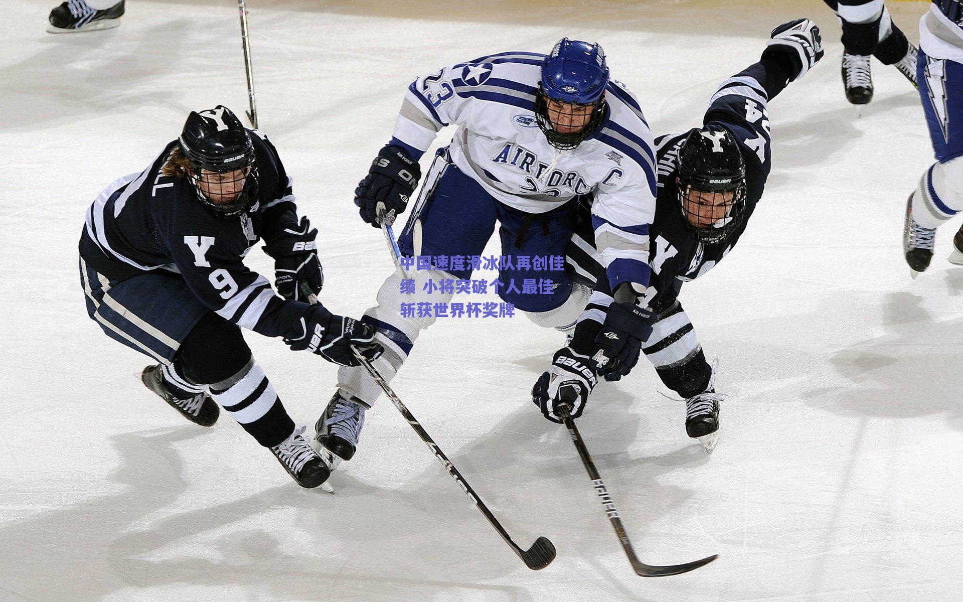 中国速度滑冰队再创佳绩 小将突破个人最佳斩获世界杯奖牌