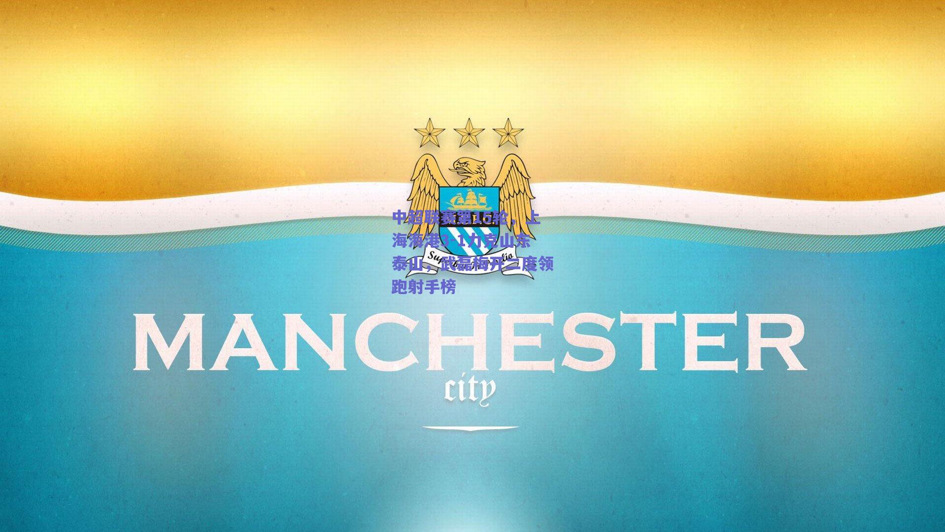 中超联赛第15轮，上海海港3-1力克山东泰山，武磊梅开二度领跑射手榜