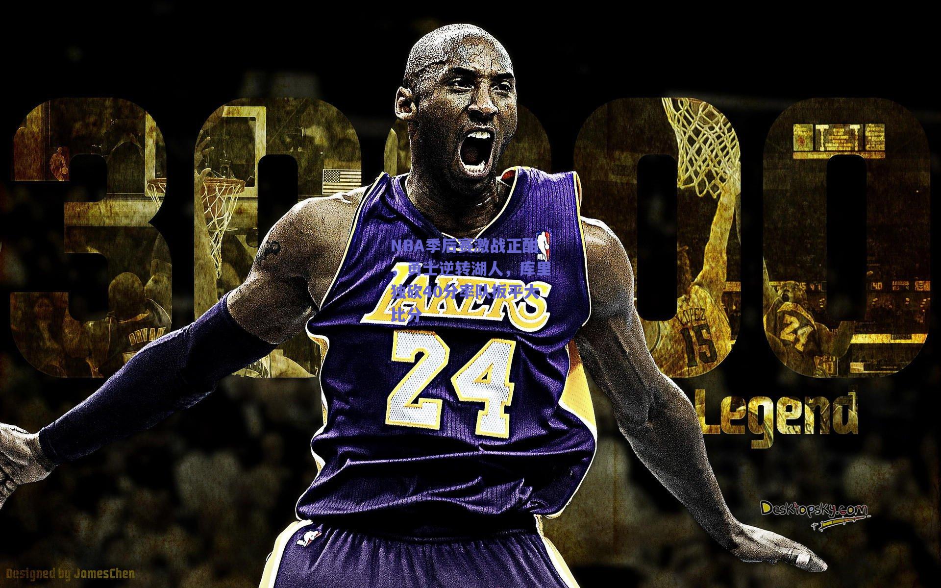 NBA季后赛激战正酣，勇士逆转湖人，库里独砍40分率队扳平大比分