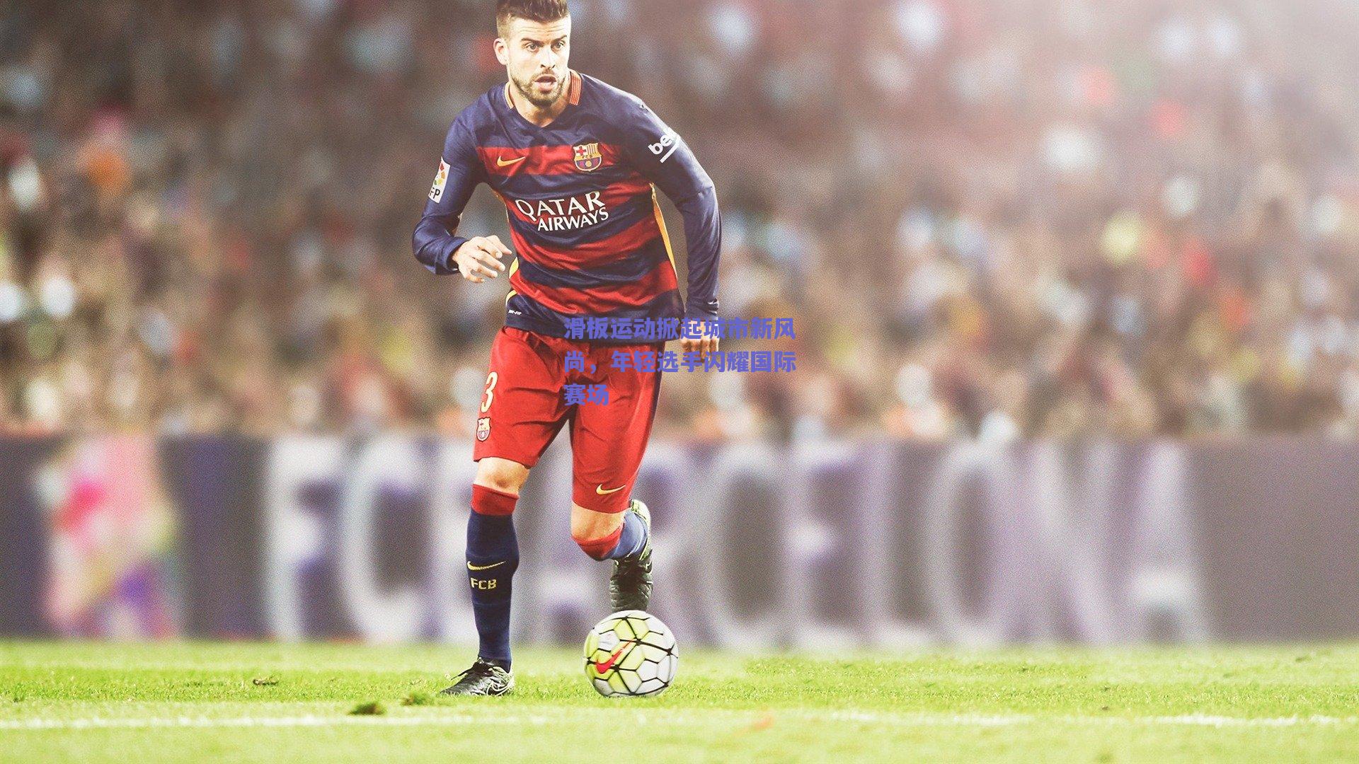 滑板运动掀起城市新风尚，年轻选手闪耀国际赛场