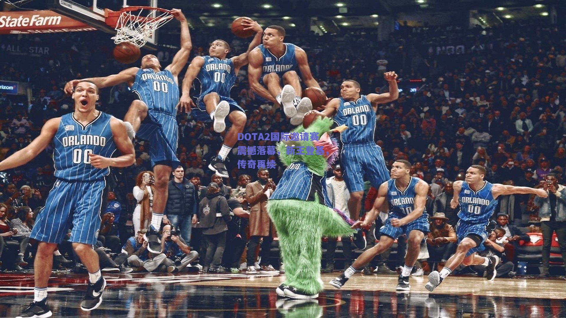 DOTA2国际邀请赛震撼落幕，新王登基，传奇再续