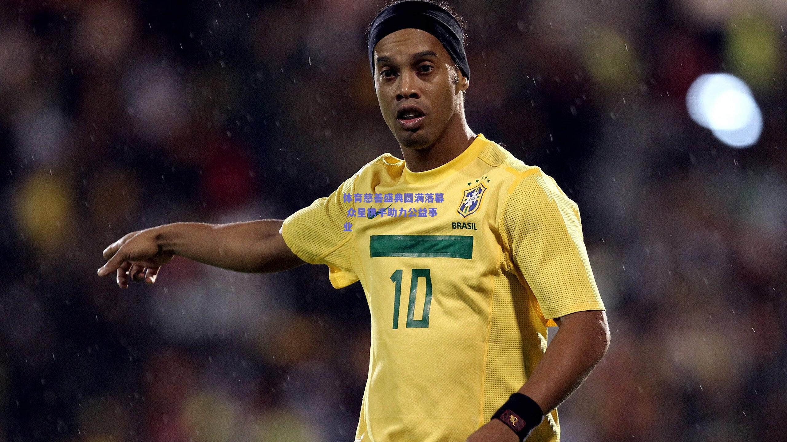 体育慈善盛典圆满落幕 众星携手助力公益事业