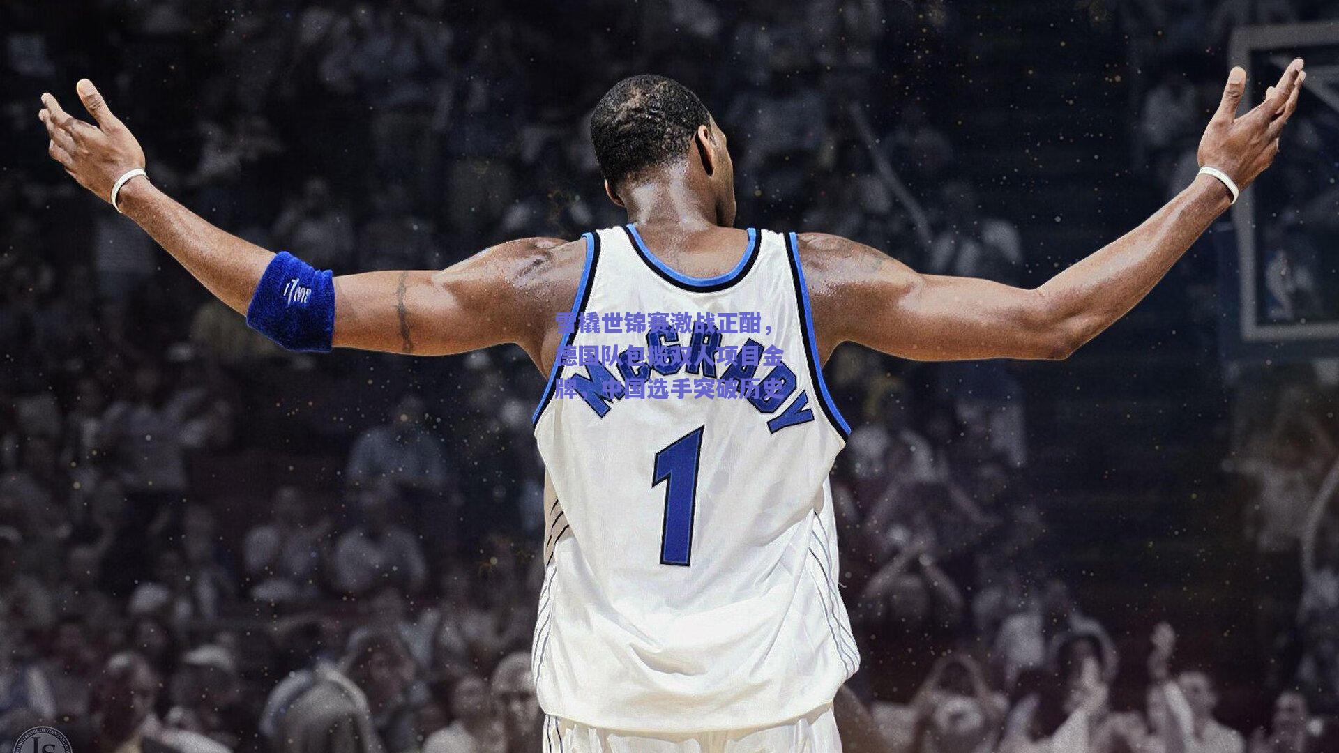 雪橇世锦赛激战正酣，德国队包揽双人项目金牌，中国选手突破历史