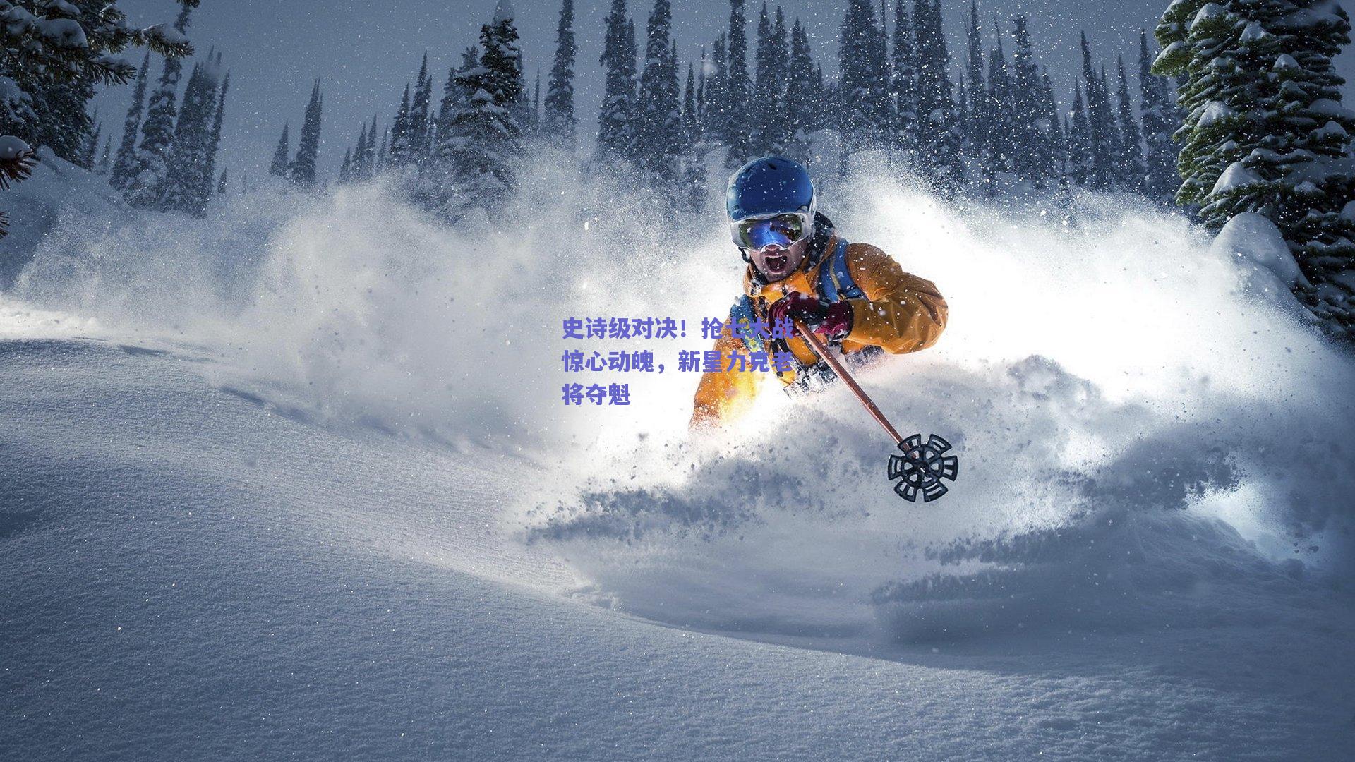 史诗级对决！抢七大战惊心动魄，新星力克老将夺魁