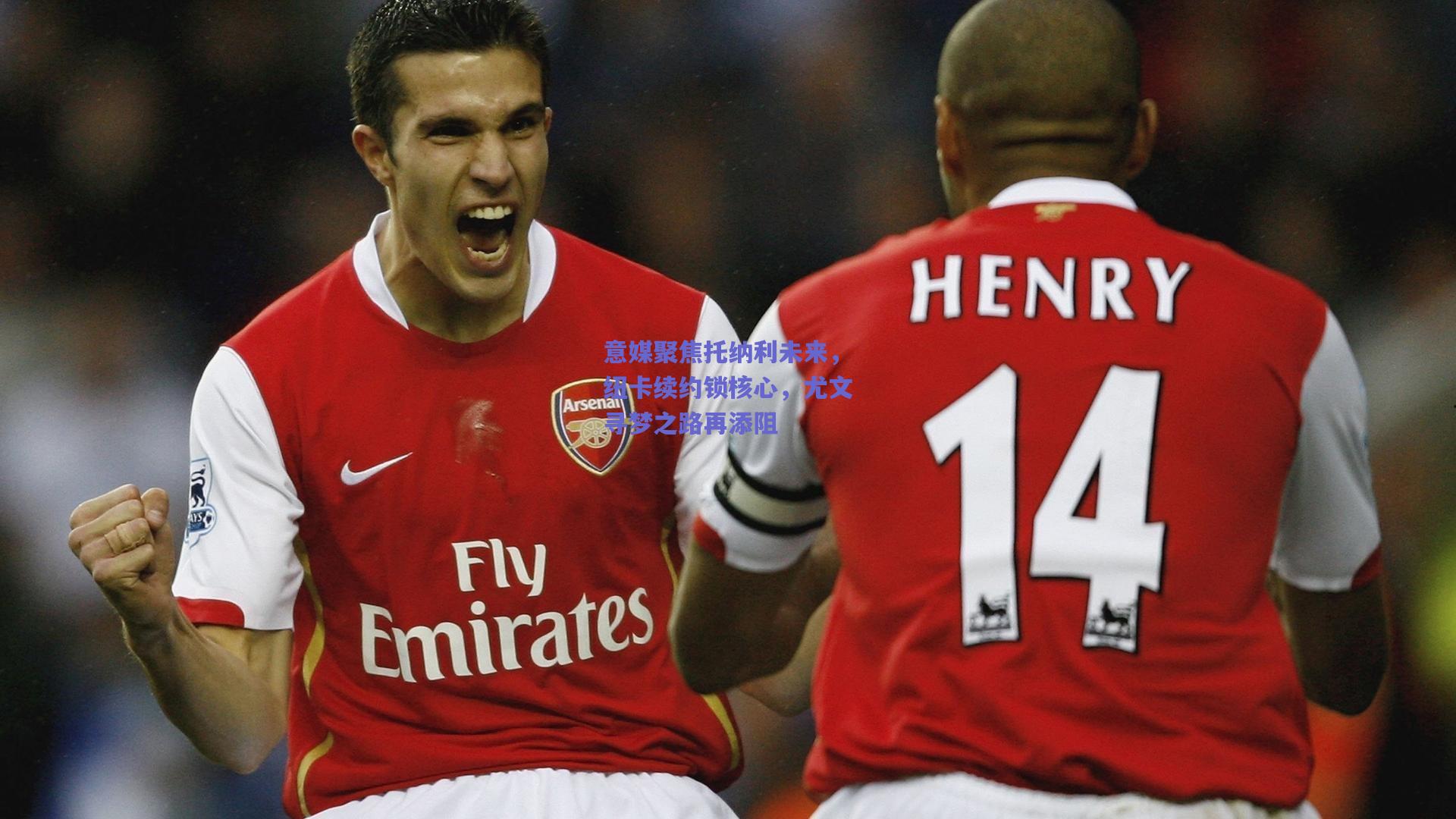 意媒聚焦托纳利未来，纽卡续约锁核心，尤文寻梦之路再添阻