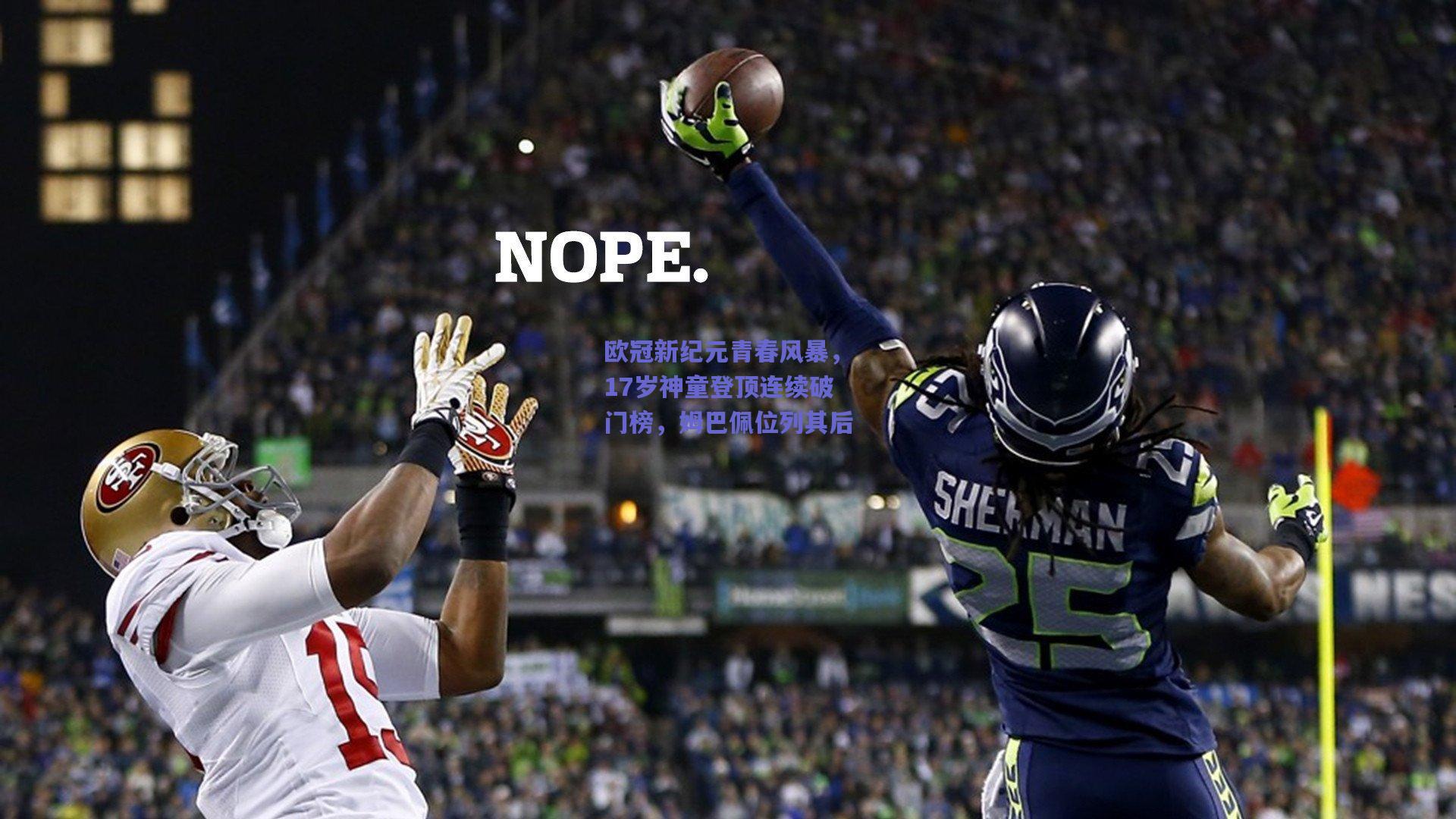 欧冠新纪元青春风暴，17岁神童登顶连续破门榜，姆巴佩位列其后