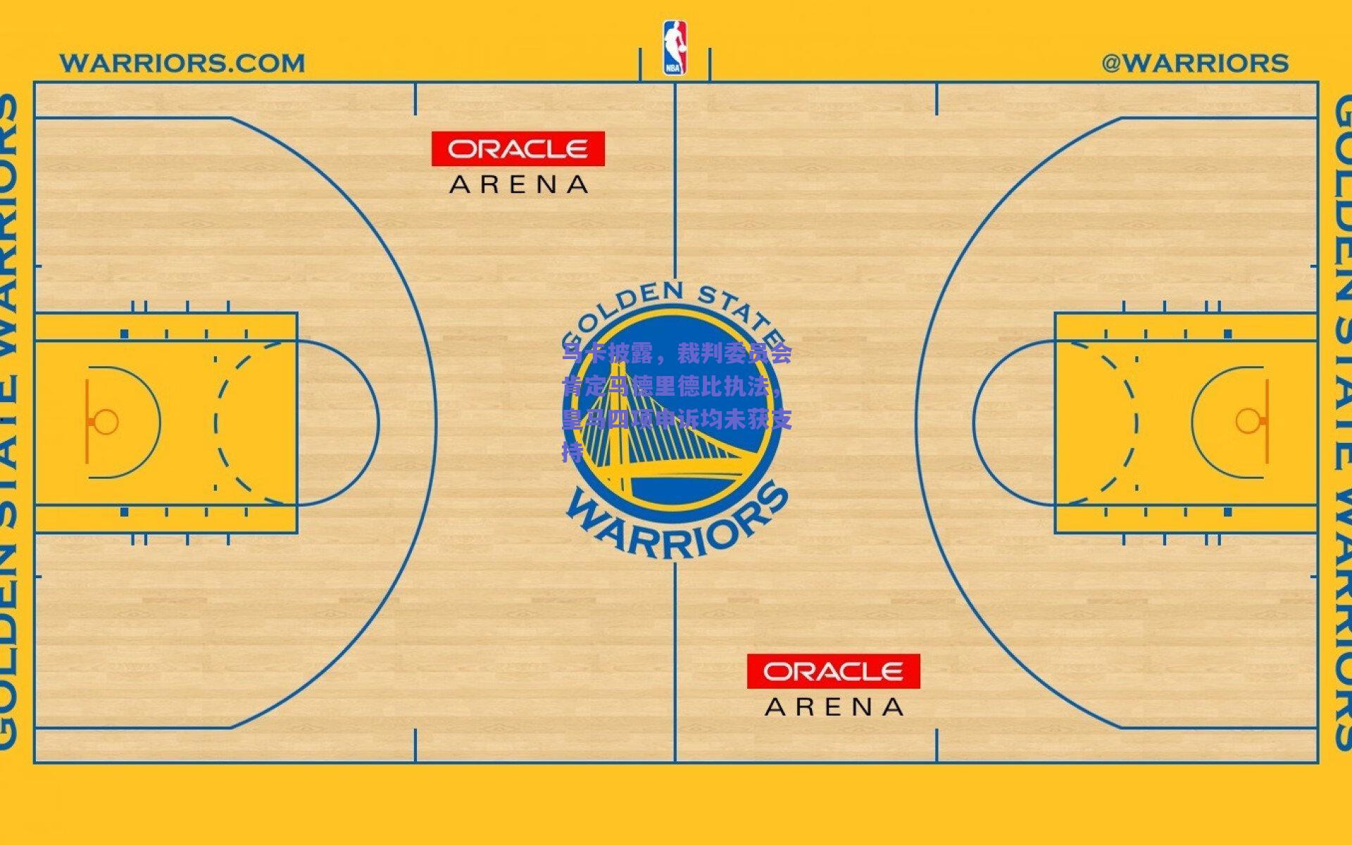 马卡披露，裁判委员会肯定马德里德比执法，皇马四项申诉均未获支持