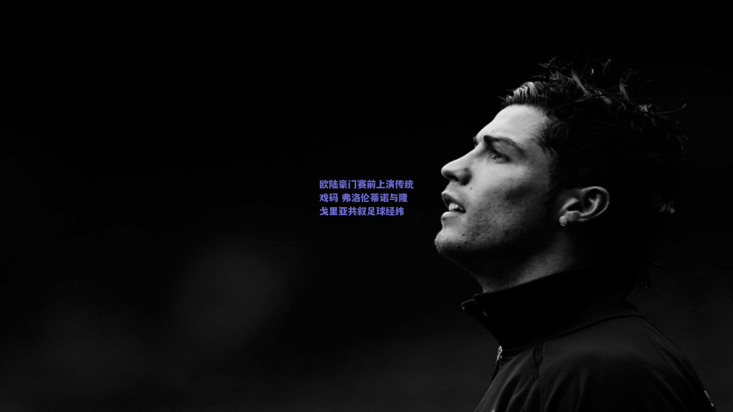 欧陆豪门赛前上演传统戏码 弗洛伦蒂诺与隆戈里亚共叙足球经纬