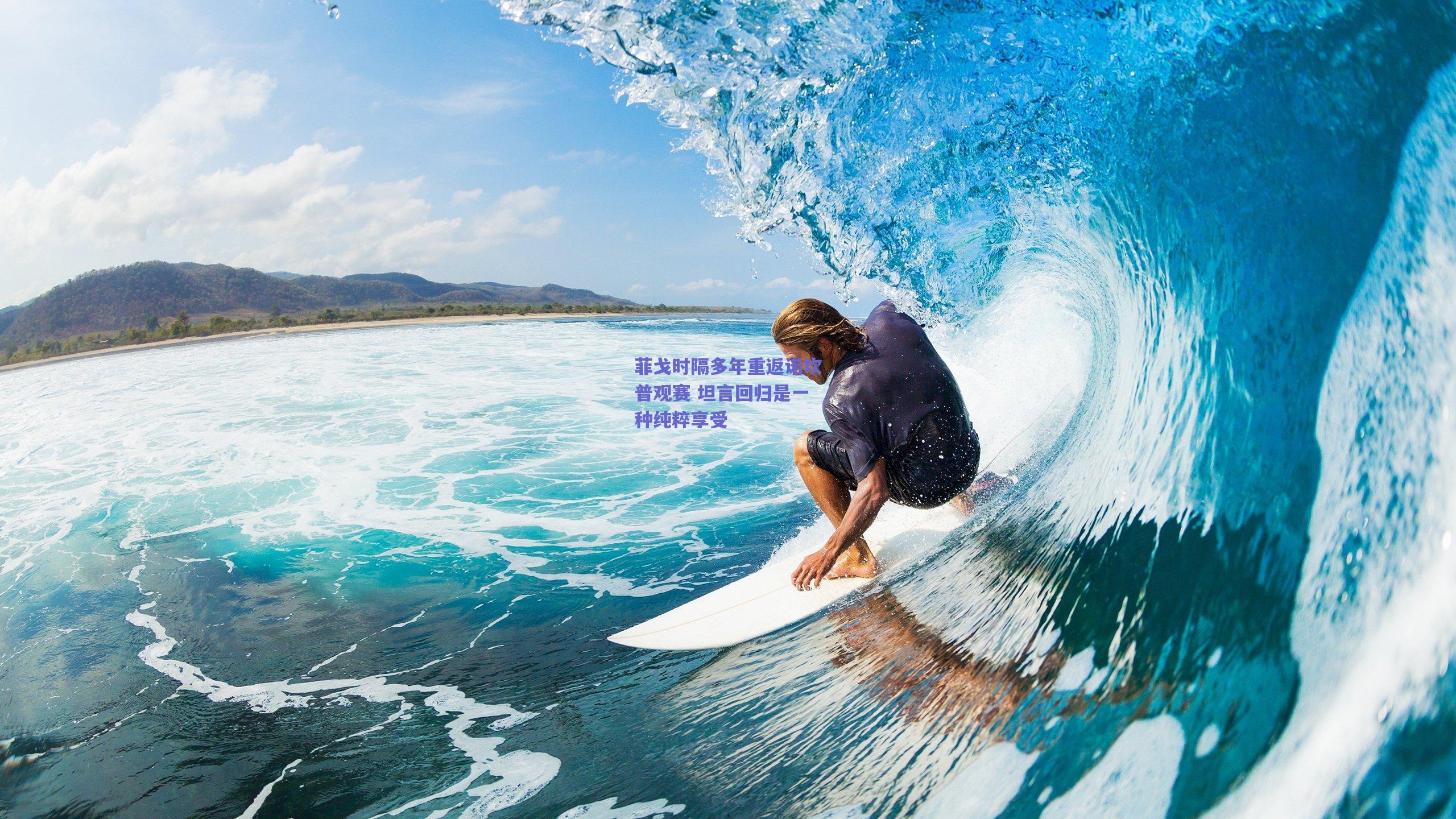 菲戈时隔多年重返诺坎普观赛 坦言回归是一种纯粹享受