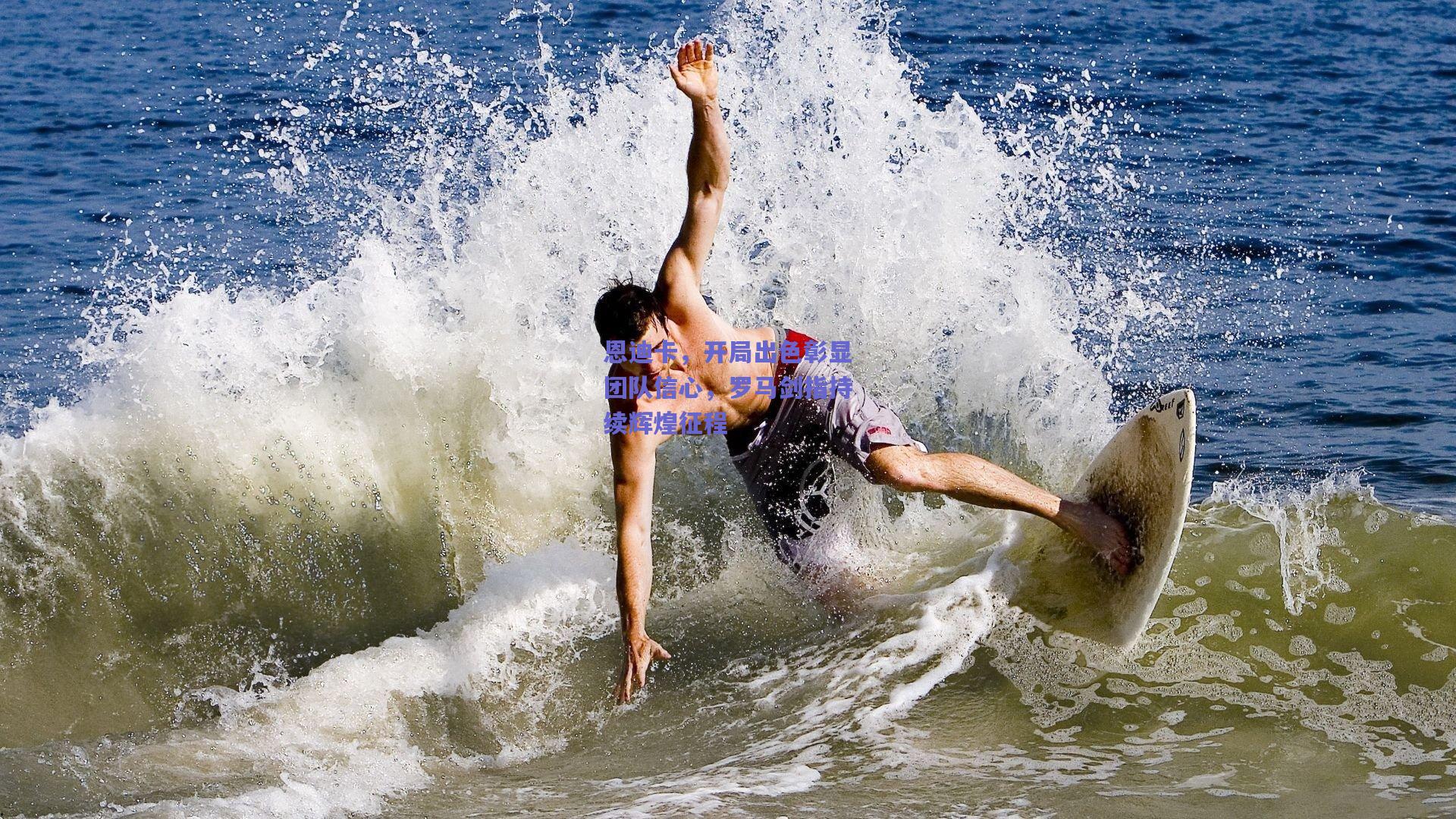 恩迪卡，开局出色彰显团队信心，罗马剑指持续辉煌征程