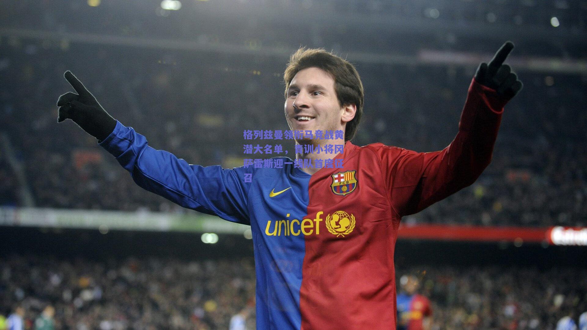 格列兹曼领衔马竞战黄潜大名单，青训小将冈萨雷斯迎一线队首度征召