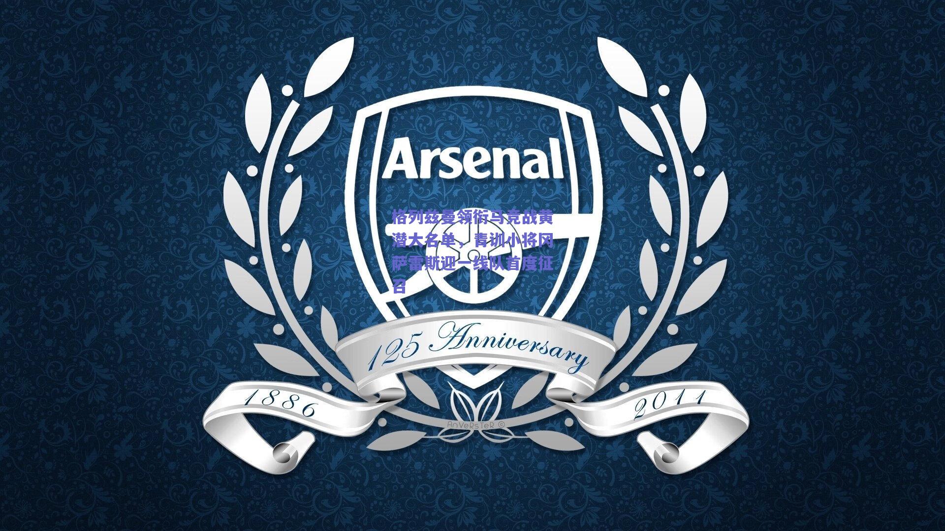 格列兹曼领衔马竞战黄潜大名单，青训小将冈萨雷斯迎一线队首度征召