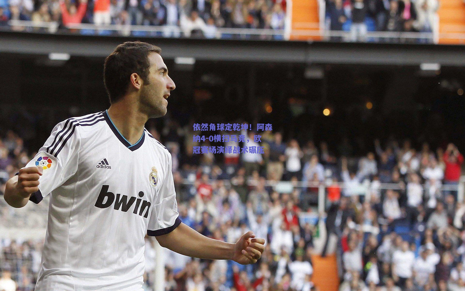 依然角球定乾坤！阿森纳4-0横扫马竞，欧冠赛场演绎战术碾压