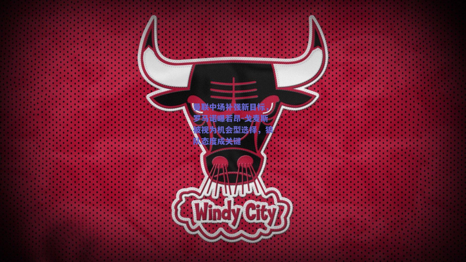 曼联中场补强新目标，罗马诺曝若昂-戈麦斯被视为机会型选择，狼队态度成关键