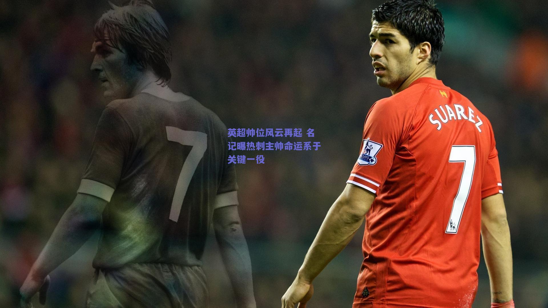 英超帅位风云再起 名记曝热刺主帅命运系于关键一役