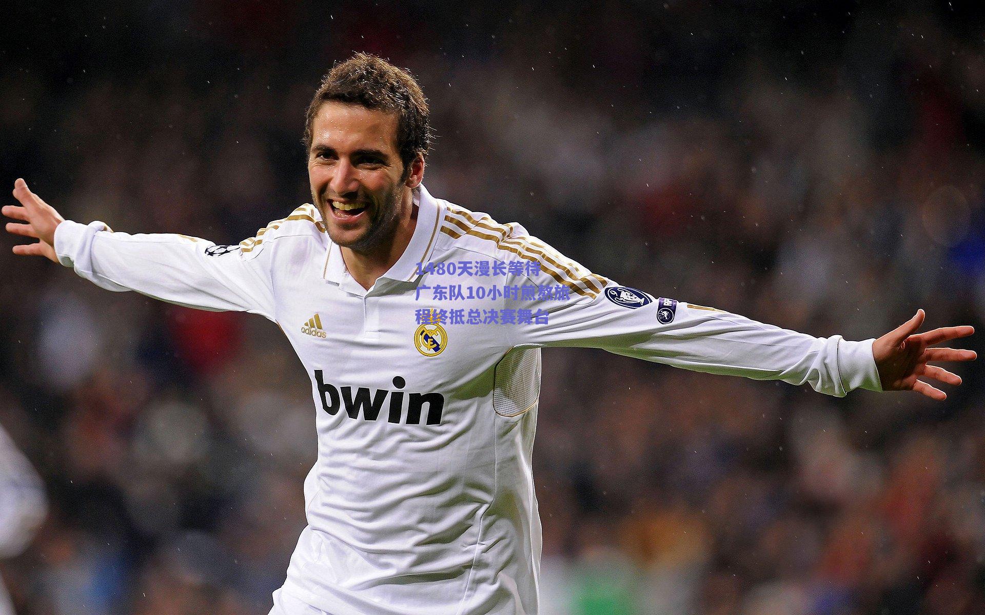 1480天漫长等待 广东队10小时煎熬旅程终抵总决赛舞台