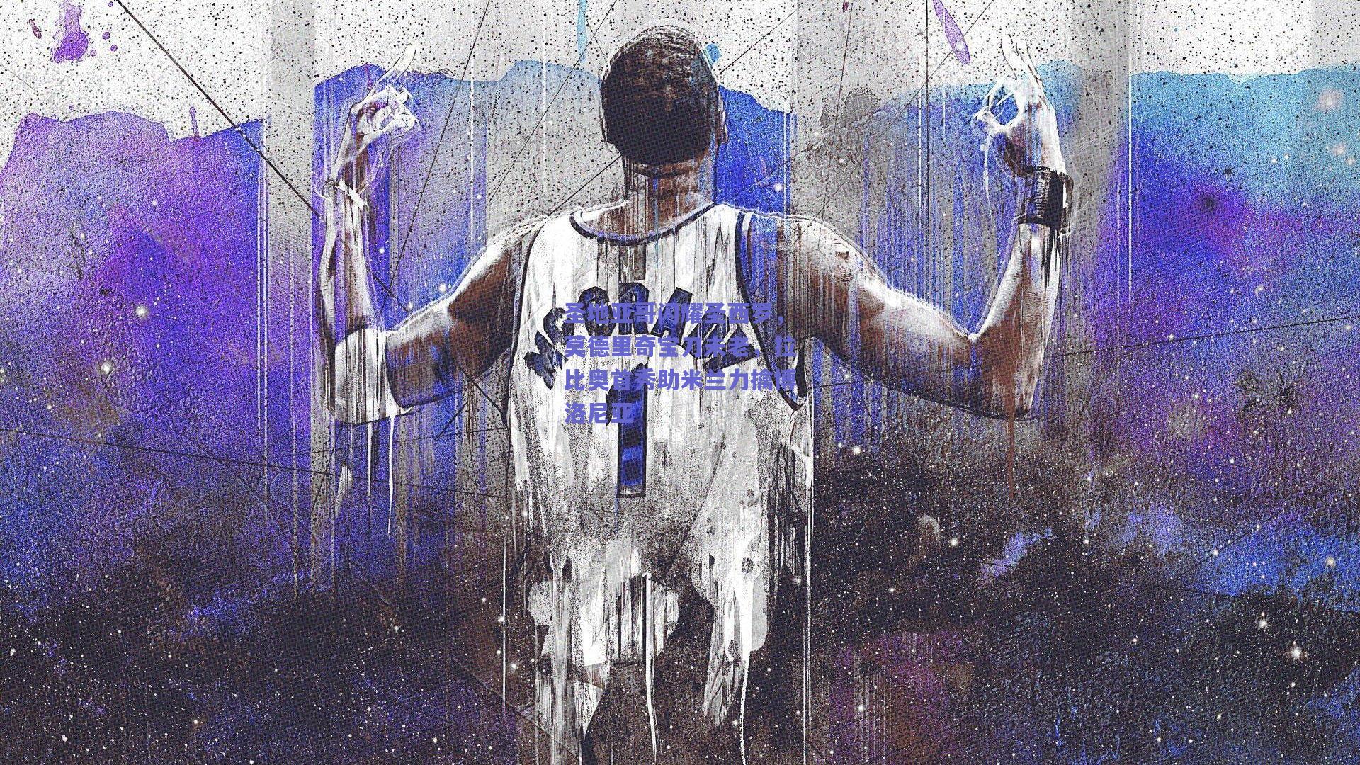 圣地亚哥闪耀圣西罗，莫德里奇宝刀未老，拉比奥首秀助米兰力擒博洛尼亚