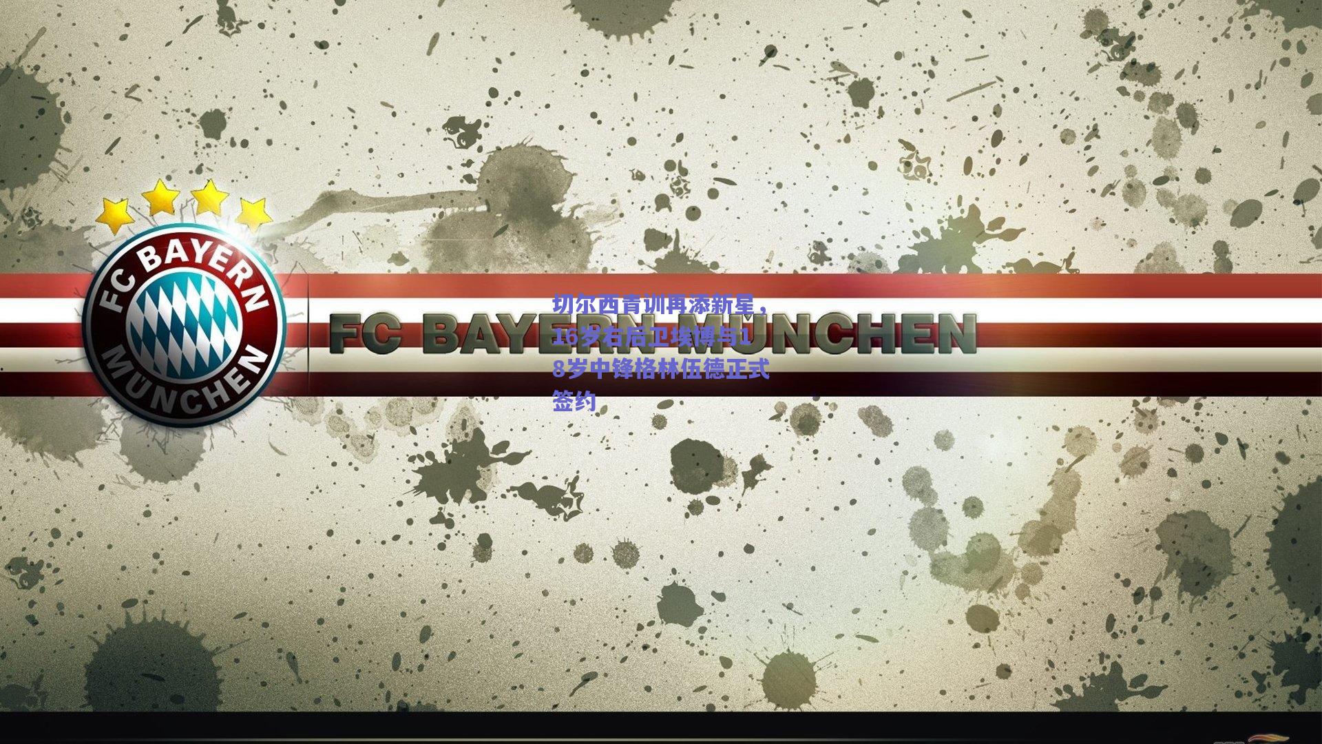 切尔西青训再添新星，16岁右后卫埃博与18岁中锋格林伍德正式签约