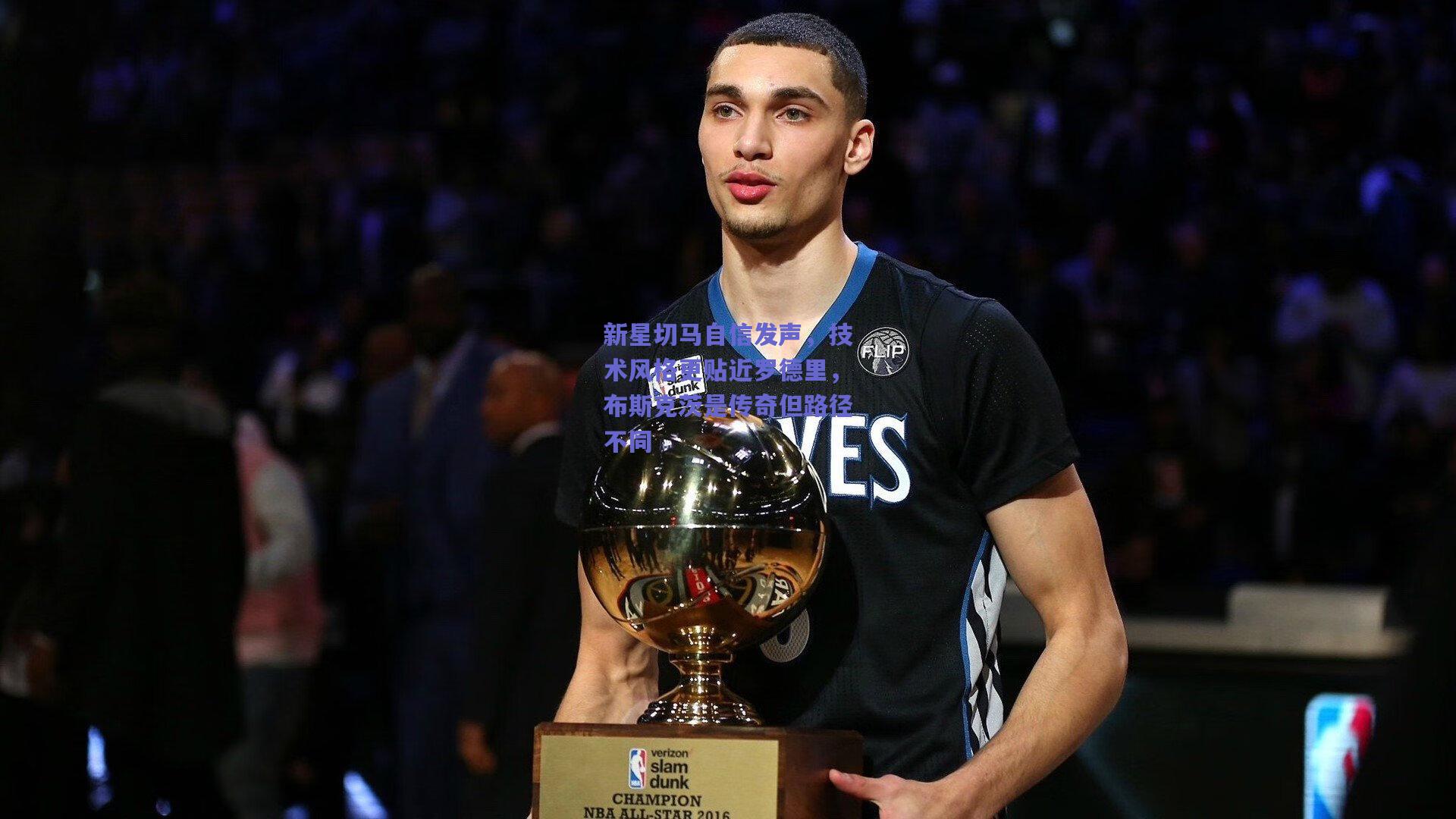 新星切马自信发声，技术风格更贴近罗德里，布斯克茨是传奇但路径不同