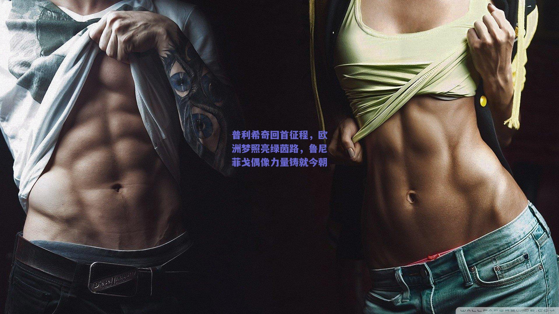 普利希奇回首征程，欧洲梦照亮绿茵路，鲁尼菲戈偶像力量铸就今朝