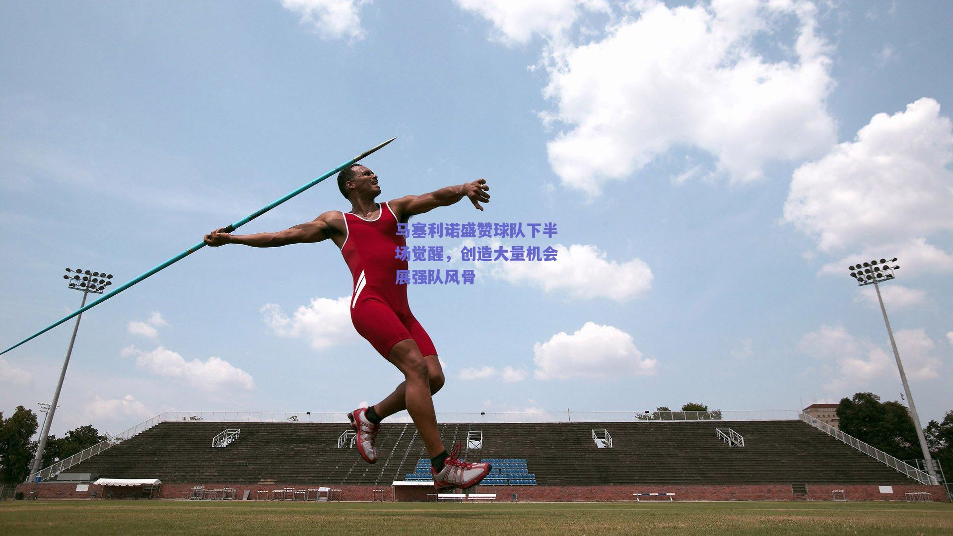 马塞利诺盛赞球队下半场觉醒，创造大量机会展强队风骨