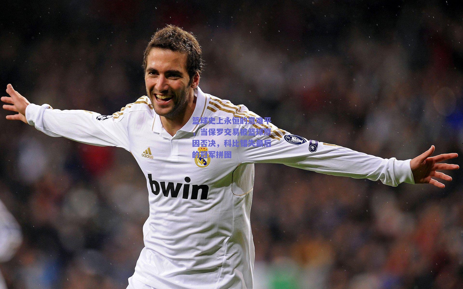 篮球史上永恒的意难平，当保罗交易被篮球原因否决，科比错失最后的冠军拼图