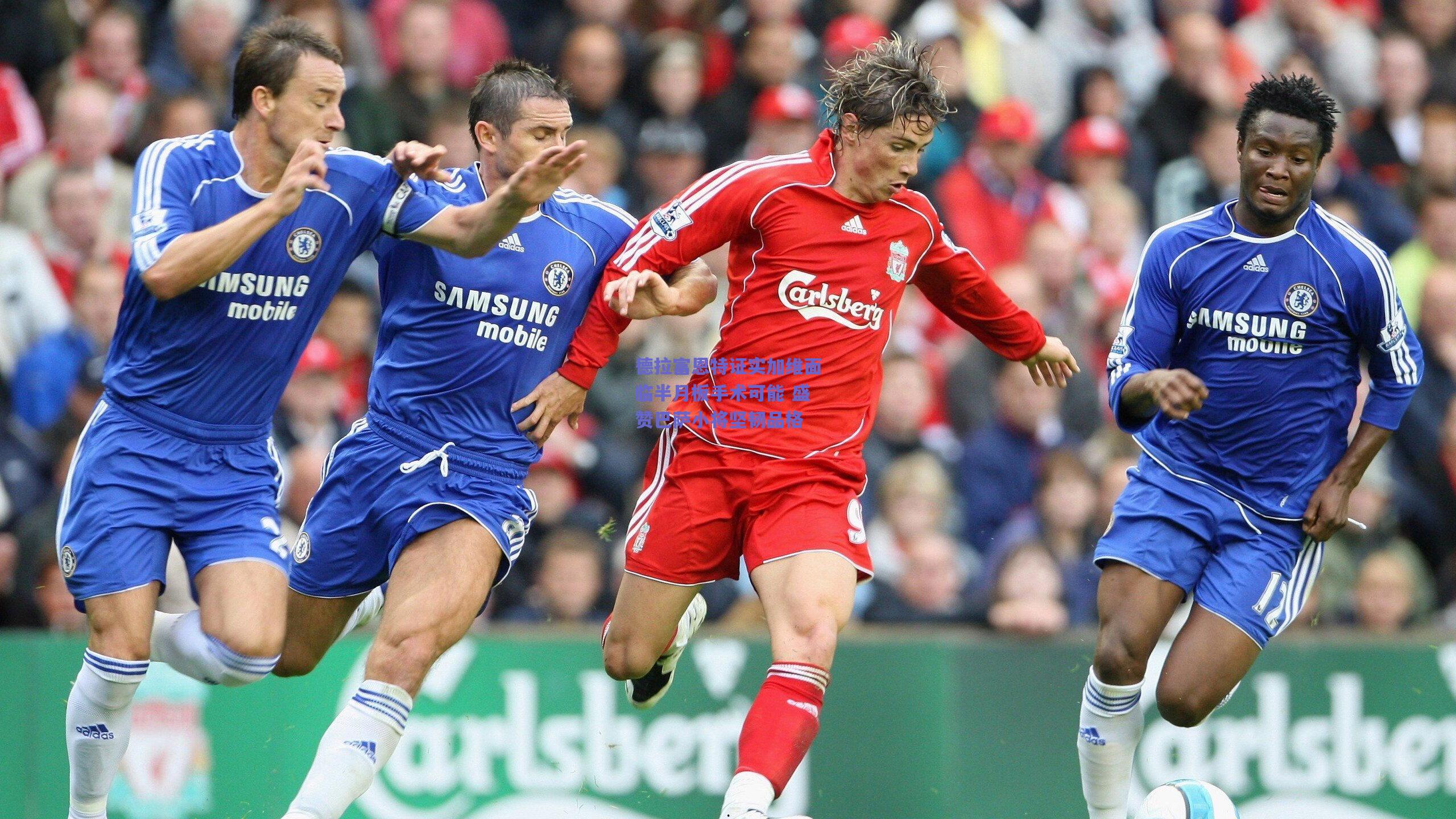 德拉富恩特证实加维面临半月板手术可能 盛赞巴萨小将坚韧品格