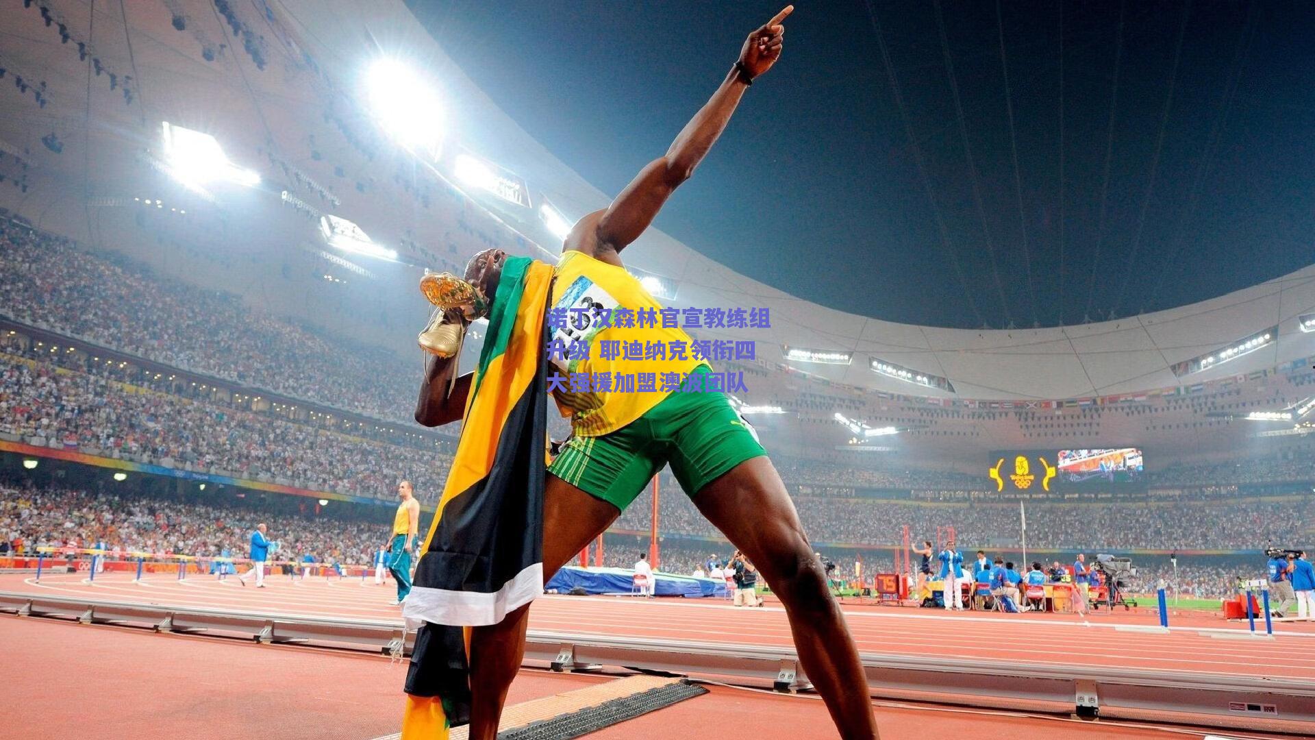 诺丁汉森林官宣教练组升级 耶迪纳克领衔四大强援加盟澳波团队