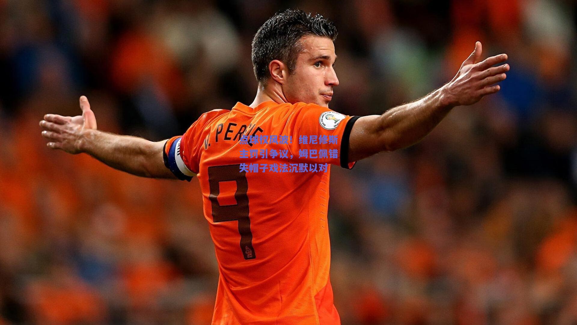 点球权风波！维尼修斯主罚引争议，姆巴佩错失帽子戏法沉默以对