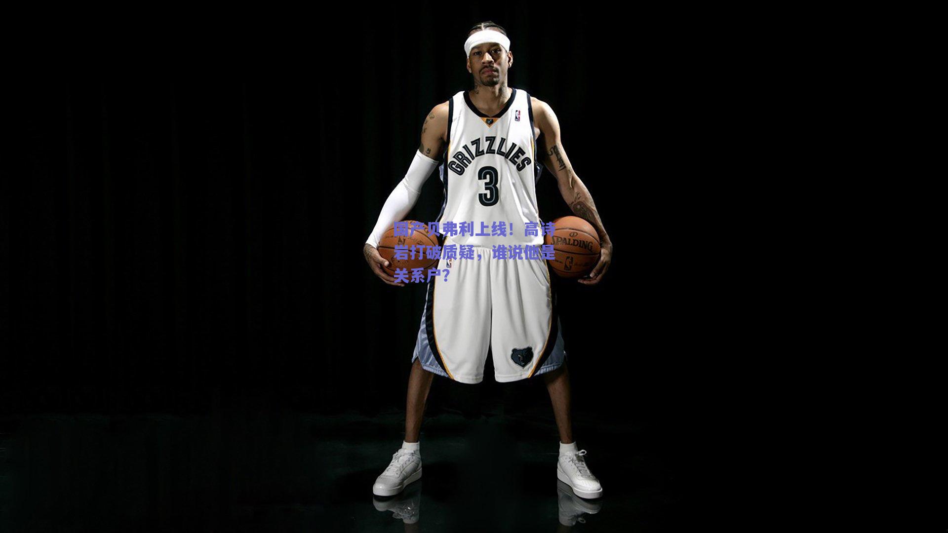 国产贝弗利上线！高诗岩打破质疑，谁说他是关系户？