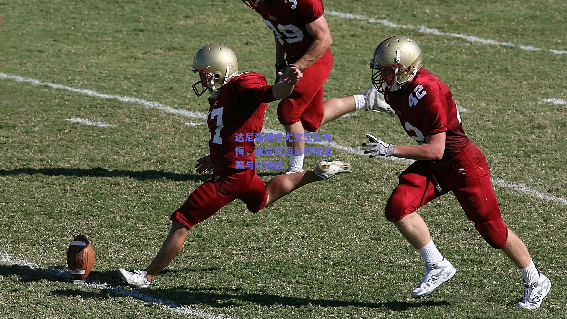 达尼洛坦言尤文生涯无悔，直言巴西足球理念需与时俱进