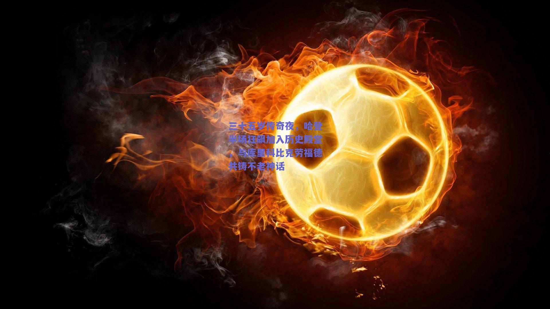 三十五岁传奇夜，哈登半场狂飙加入历史殿堂，与库里科比克劳福德共铸不老神话