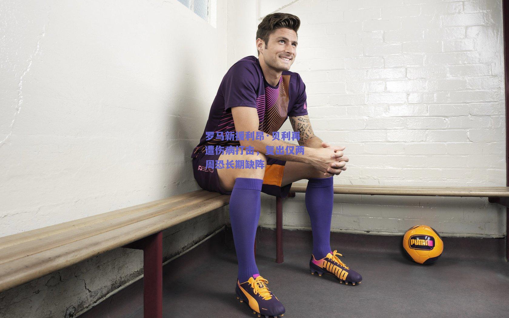 罗马新援利昂·贝利再遭伤病打击，复出仅两周恐长期缺阵