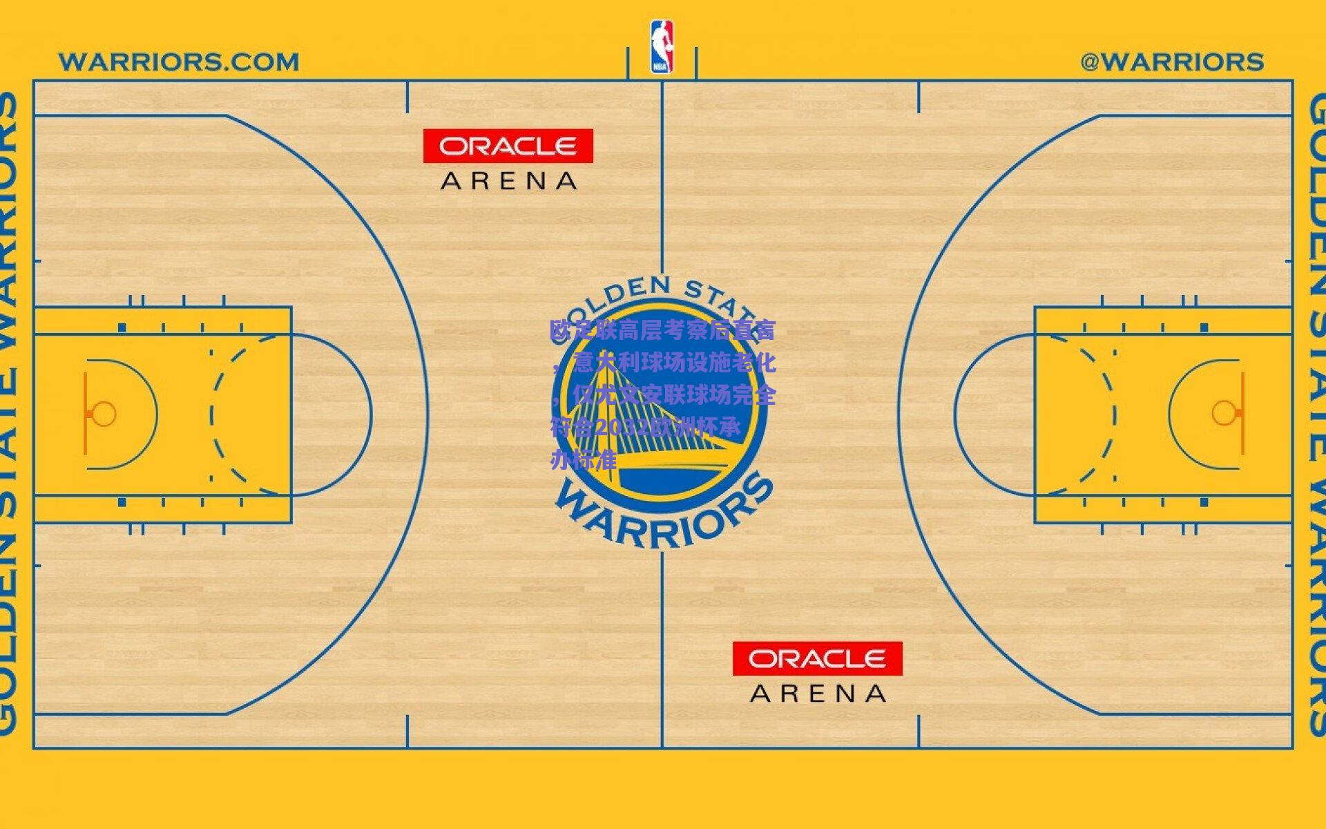 欧足联高层考察后直言,意大利球场设施老化,仅尤文安联球场完全符合2032欧洲杯承办标准