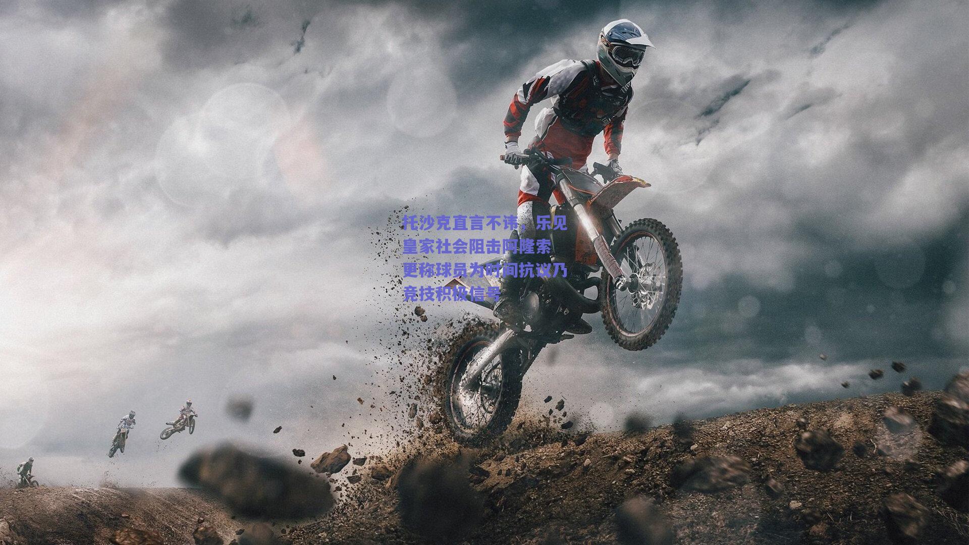 托沙克直言不讳，乐见皇家社会阻击阿隆索 更称球员为时间抗议乃竞技积极信号