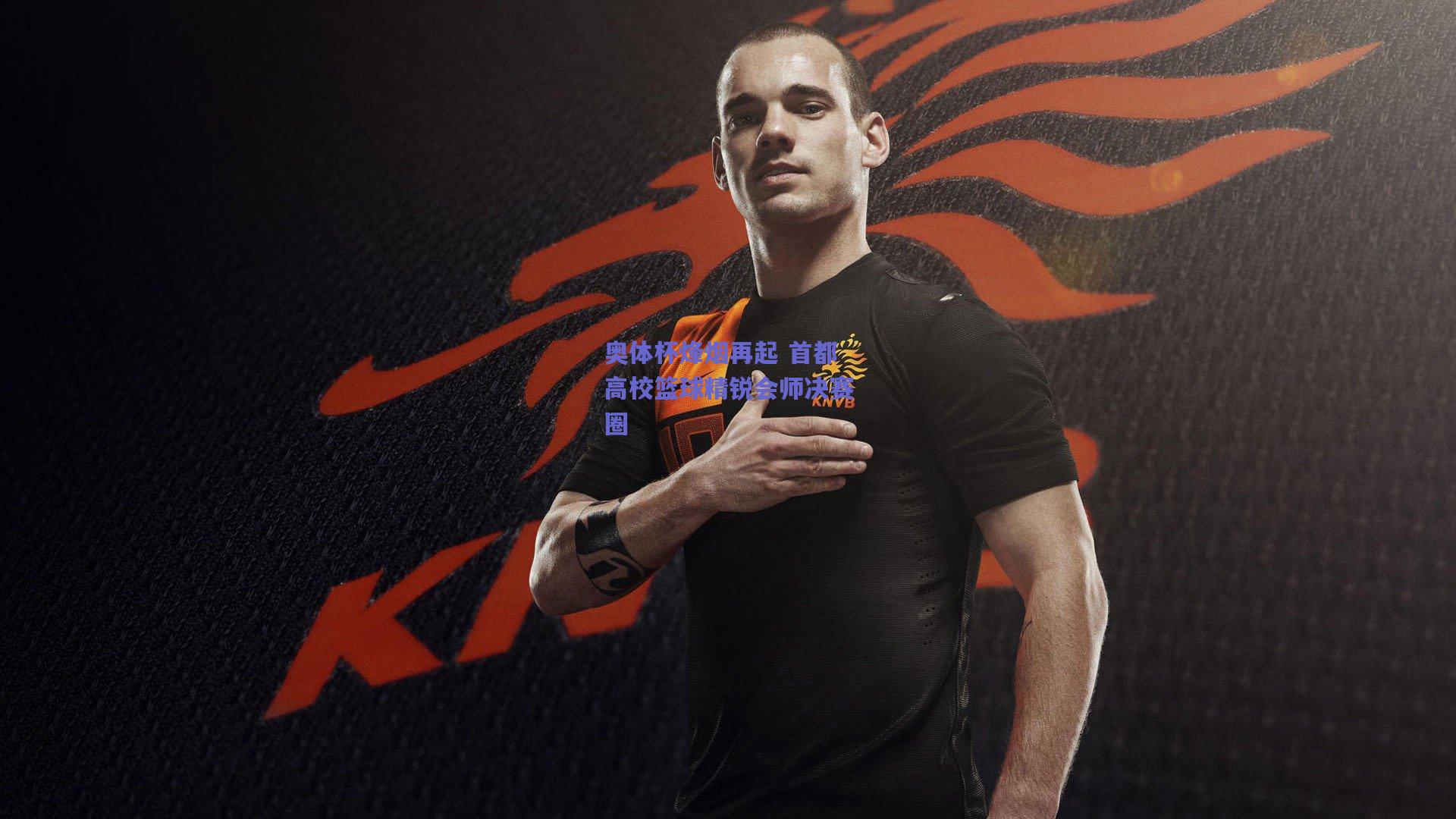 奥体杯烽烟再起 首都高校篮球精锐会师决赛圈