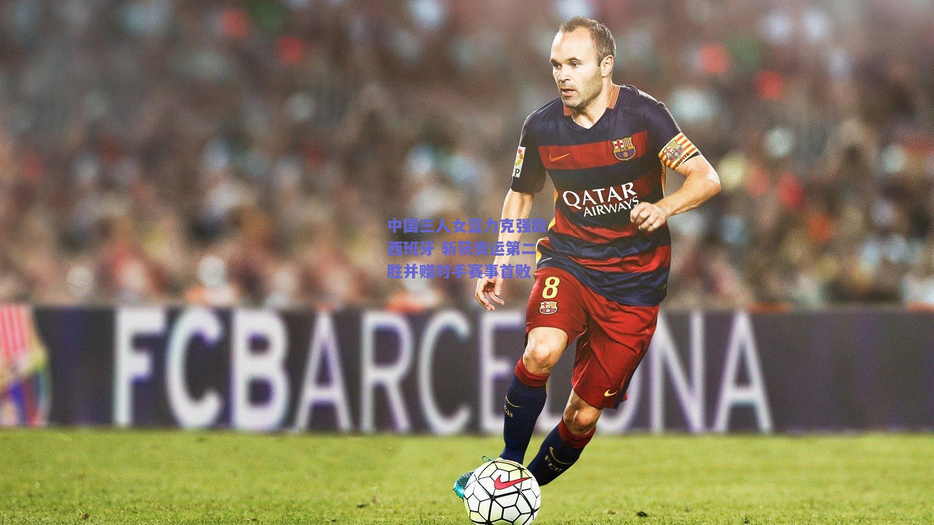 中国三人女篮力克强敌西班牙 斩获奥运第二胜并赠对手赛事首败