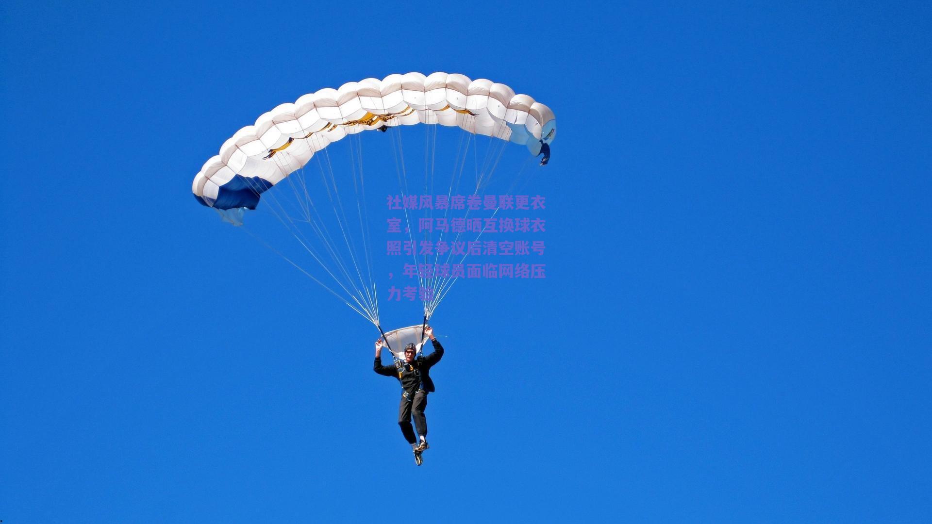 社媒风暴席卷曼联更衣室，阿马德晒互换球衣照引发争议后清空账号，年轻球员面临网络压力考验